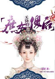 天降特工傻女皇后