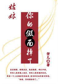 姑娘你的假面掉了免费阅读