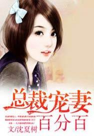 总裁宠妻百分百夏小洛