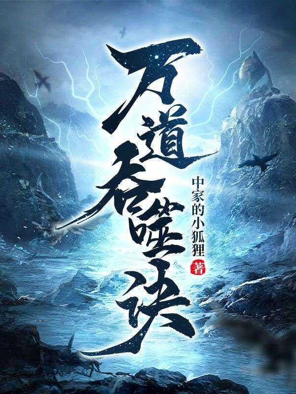 万道吞噬诀秦天