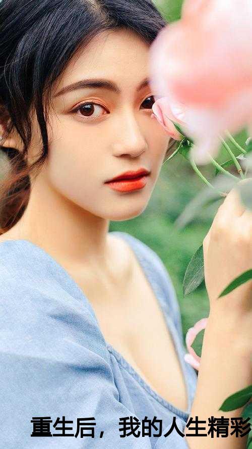 重生后的人生感慨