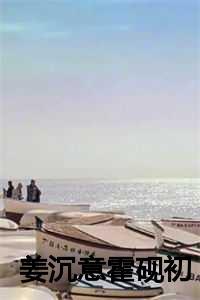 姜沉离陆衍免费