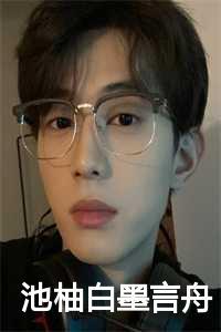 池柚白墨言舟温初