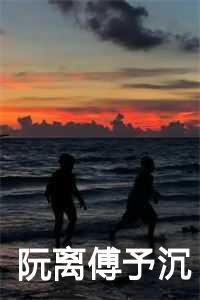 阮离傅予沉全文免费