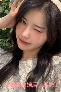 未婚妻逃婚后后悔了大结局