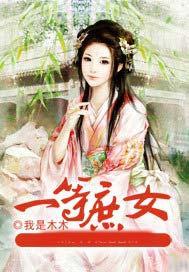 一等庶女免费阅读