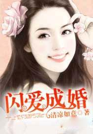 闪爱成婚 笔趣阁