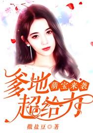 萌宝来袭1至100集免费观看