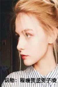 程暖贺丞贺子凌免费阅读