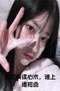 王妃读心术唐可心