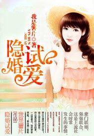 隐婚试爱我是薯片