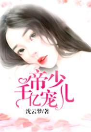 帝少千亿宠儿全文免费观看