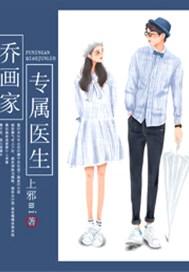 乔画家的专属医生全文