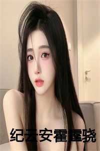 纪盷霆全文免费阅读