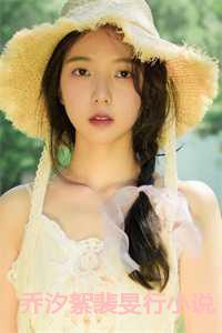 乔汐絮裴旻行叫什么名