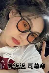 宋迟迟 司慕寒全文免费阅读