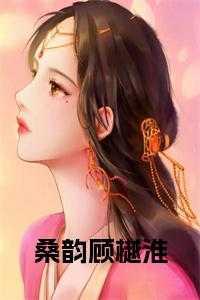 桑韵裴砚宋音音