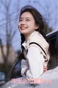 宋迟迟司暮寒季子怀