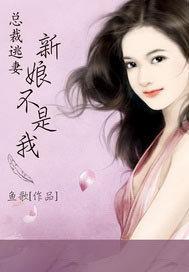 总裁逃妻新娘不是我全文阅读