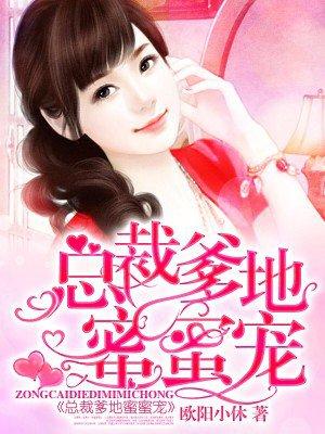 总裁爹地好神秘免费观看全集