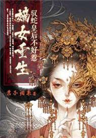 嫡女重生驭夫手札全文免费阅读