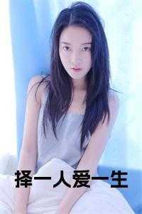 择一人爱一生是什么意思