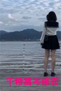 千希雪岑修安公主