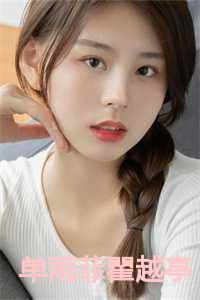 单雨菲瞿越亭在线阅读