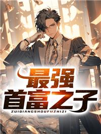 最强首富继承人