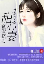 蜜爱甜妻总裁的心尖宠