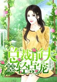 总裁前夫撩上瘾