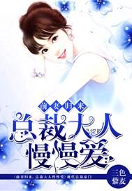 前妻归来总裁大人慢慢爱