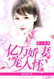 萌宝来袭亿万爹地别嚣张全文免费阅读