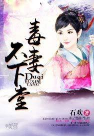 毒妻不下堂全文免费阅读