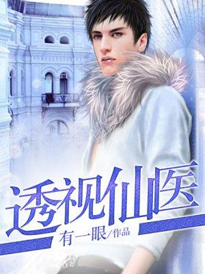 透视仙医 第2章
