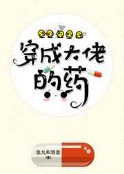 穿成大佬的药免费阅读李棠