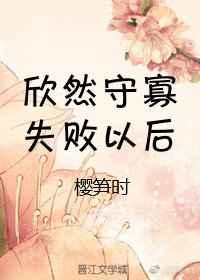 守寡失败以后免费阅读