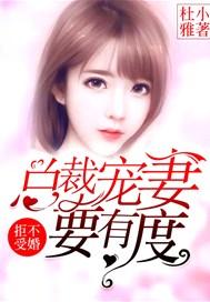 拒绝婚宠总栽太粘人