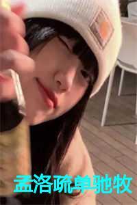 孟洛疏单驰牧的叫什么