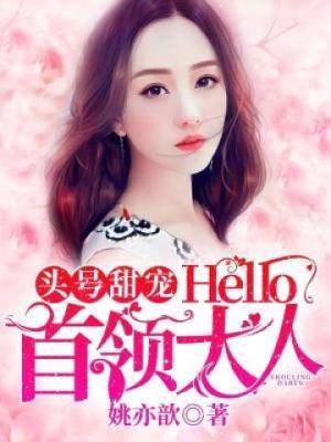 头号甜妻好霸道全文免费阅读