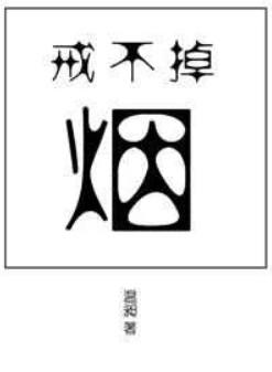 戒不掉的烟歌曲歌词