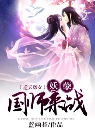逆天凰女妖孽国师来战