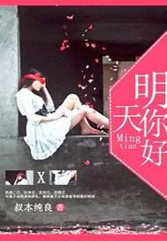 明天你好是哪部电视剧的主题曲