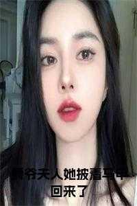 爵爷夫人她披着马甲回来了暖小暖