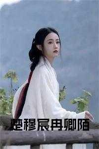 楚穆宸冉卿陌免费阅读