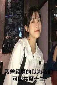 我曾经天真以为我们能到最后