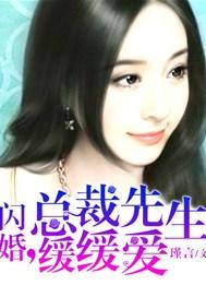 闪婚总裁大结局