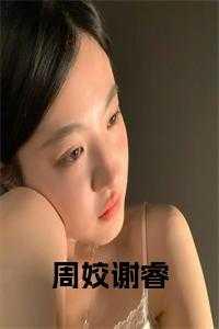 女主周娇