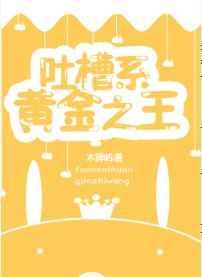 吐槽系黄金之王格格党