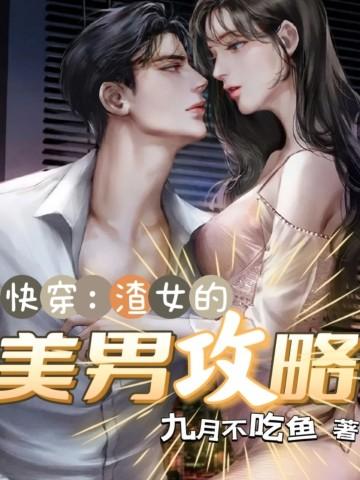 渣女快穿攻略无cp知乎